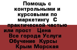 Помощь с контрольными и курсовыми по маркетингу. С практической частью или прост › Цена ­ 1 100 - Все города Услуги » Обучение. Курсы   . Крым,Морская
